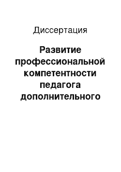 Диссертация: Развитие профессиональной компетентности педагога дополнительного образования детей в процессе повышения квалификации