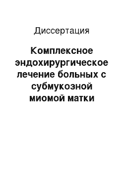 Диссертация: Комплексное эндохирургическое лечение больных с субмукозной миомой матки