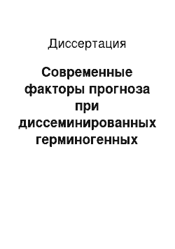 Диссертация: Современные факторы прогноза при диссеминированных герминогенных опухолях у мужчин