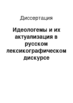 Диссертация: Идеологемы и их актуализация в русском лексикографическом дискурсе