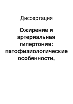 Диссертация: Ожирение и артериальная гипертония: патофизиологические особенности, диагностика и лечение