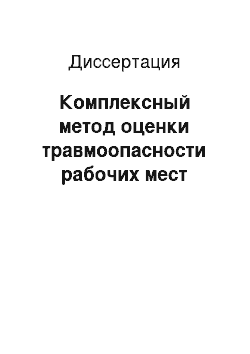 Диссертация: Комплексный метод оценки травмоопасности рабочих мест