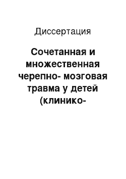 Диссертация: Сочетанная и множественная черепно-мозговая травма у детей (клинико-статистическая характеристика и пути совершенствования медицинской помощи)