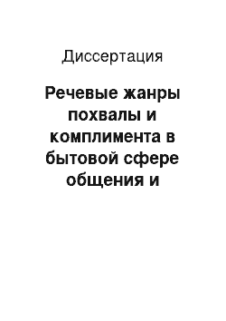 Диссертация: Речевые жанры похвалы и комплимента в бытовой сфере общения и коммуникативной среде телевизионного ТОК-ШОУ