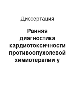 Диссертация: Ранняя диагностика кардиотоксичности противоопухолевой химиотерапии у больных со злокачественными новообразованиями с использованием радионуклидных методов исследования