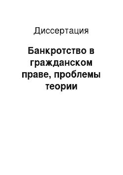 Диссертация: Банкротство в гражданском праве, проблемы теории