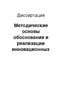 Диссертация: Методические основы обоснования и реализации инновационных туристских продуктов в условиях приграничного региона: на примере Приморского края