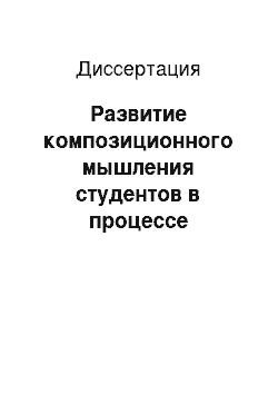 Диссертация: Развитие композиционного мышления студентов в процессе обучения орнаментальному искусству