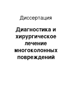 Диссертация: Диагностика и хирургическое лечение многоколонных повреждений шейного отдела позвоночника