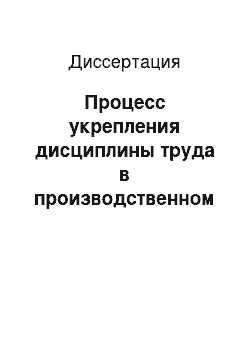 Диссертация: Процесс укрепления дисциплины труда в производственном коллективе как объект социального планирования