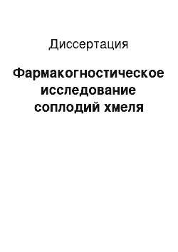 Диссертация: Фармакогностическое исследование соплодий хмеля