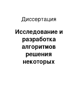 Диссертация: Исследование и разработка алгоритмов решения некоторых комбинаторных задач типа разрезания графа