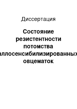 Диссертация: Состояние резистентности потомства аллосенсибилизированных овцематок