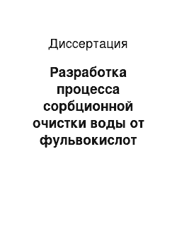 Диссертация: Разработка процесса сорбционной очистки воды от фульвокислот синтетическими анионитами