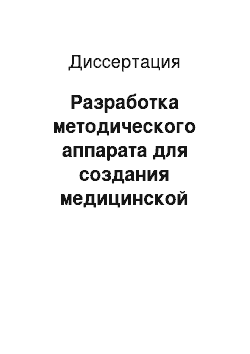 Диссертация: Разработка методического аппарата для создания медицинской информационной системы лечебного учреждения