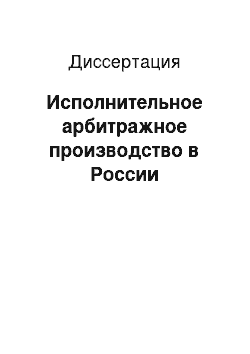 Диссертация: Исполнительное арбитражное производство в России