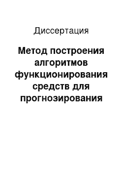 Диссертация: Метод построения алгоритмов функционирования средств для прогнозирования состояния технических объектов