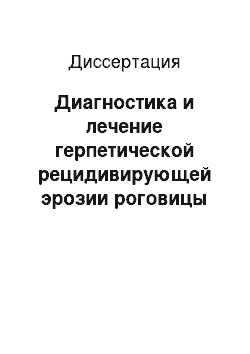 Диссертация: Диагностика и лечение герпетической рецидивирующей эрозии роговицы