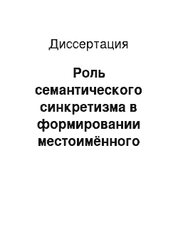 Диссертация: Роль семантического синкретизма в формировании местоимённого значения