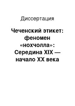 Диссертация: Чеченский этикет: феномен «нохчолла»: Середина ХIХ — начало ХХ века