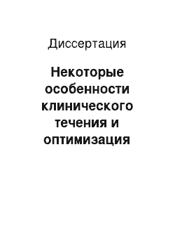 Диссертация: Некоторые особенности клинического течения и оптимизация терапии гастроэзофагеальной рефлюксной болезни