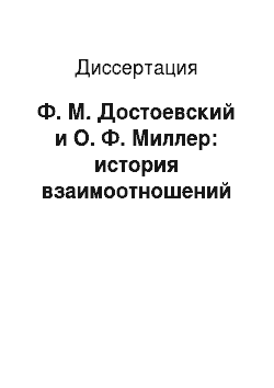 Диссертация: Ф. М. Достоевский и О. Ф. Миллер: история взаимоотношений