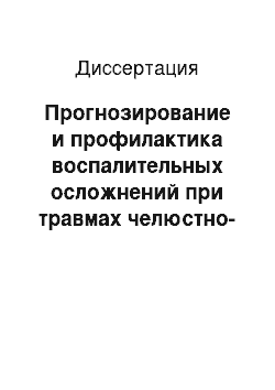 Диссертация: Прогнозирование и профилактика воспалительных осложнений при травмах челюстно-лицевой области