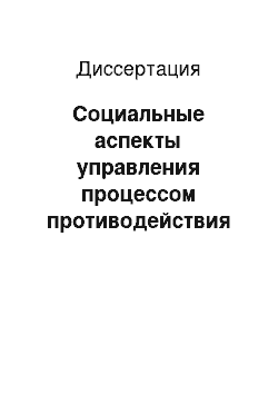 Диссертация: Социальные аспекты управления процессом противодействия незаконному обороту наркотиков