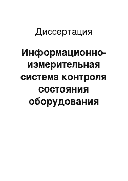 Диссертация: Информационно-измерительная система контроля состояния оборудования распределенных пунктов газотранспортной сети