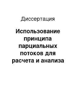 Диссертация: Использование принципа парциальных потоков для расчета и анализа характеристик световых полей в реальных случайных средах и средах с полинаправленными индикатрисами рассеяния