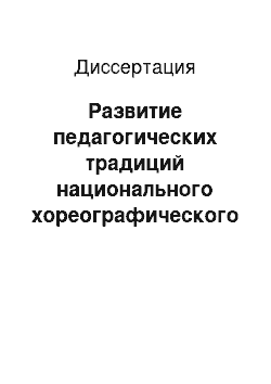 Диссертация: Развитие педагогических традиций национального хореографического образования Республики Корея