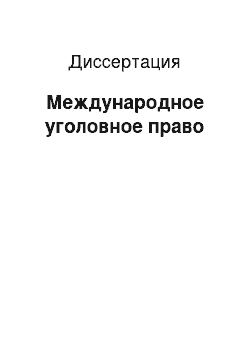 Диссертация: Международное уголовное право