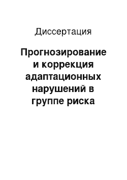 Диссертация: Прогнозирование и коррекция адаптационных нарушений в группе риска позднего гестоза на основе кардиоинтервалографии