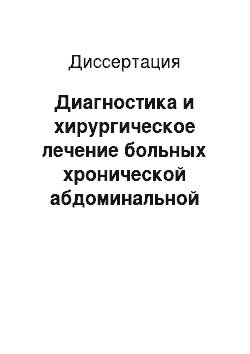 Диссертация: Диагностика и хирургическое лечение больных хронической абдоминальной ишемией