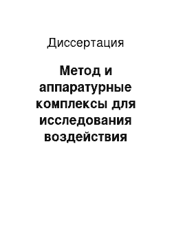 Диссертация: Метод и аппаратурные комплексы для исследования воздействия атмосферного аэрозоля на биооптические параметры морской воды