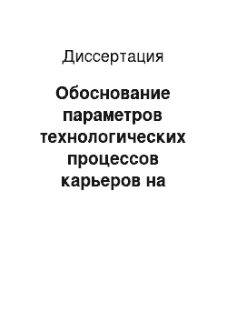 Диссертация: Обоснование параметров технологических процессов карьеров на основе управления безопасностью в системе «персонал — рабочее место»