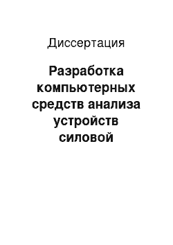 Диссертация: Разработка компьютерных средств анализа устройств силовой электроники