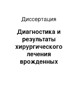 Диссертация: Диагностика и результаты хирургического лечения врожденных пороков сердца с агенезией одной из легочных артерий