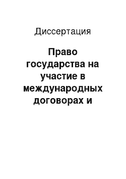 Диссертация: Право государства на участие в международных договорах и международно-правовое признание