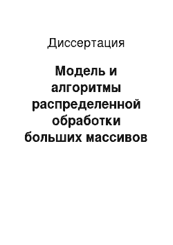 Диссертация: Модель и алгоритмы распределенной обработки больших массивов данных в управлении процессами материально-технического обеспечения производства на примере ОАО «Сургутнефтегаз»