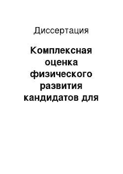 Диссертация: Комплексная оценка физического развития кандидатов для обучения и воспитанников коенных образовательных учреждений среднего общего образования