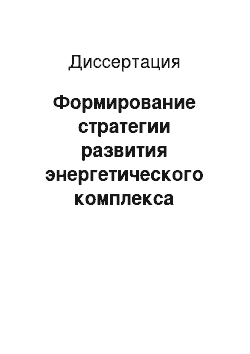 Диссертация: Формирование стратегии развития энергетического комплекса Республики Таджикистан и ее роль в энергетической интеграции Центрально-Азиатского региона