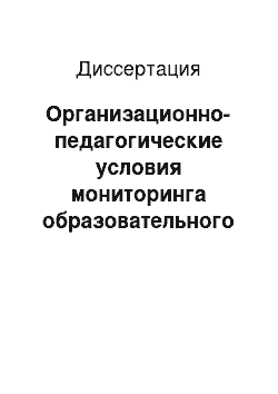 Диссертация: Организационно-педагогические условия мониторинга образовательного процесса в современной школе