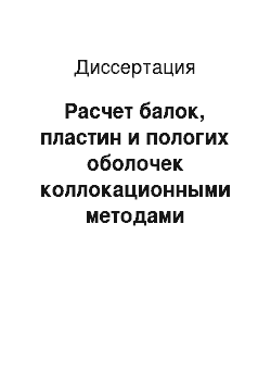 Диссертация: Расчет балок, пластин и пологих оболочек коллокационными методами