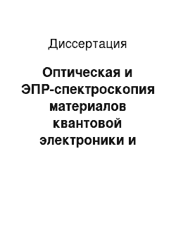 Диссертация: Оптическая и ЭПР-спектроскопия материалов квантовой электроники и нелинейной оптики на основе кристаллов фторидов, семейств дигидрофосфата и сульфата калия