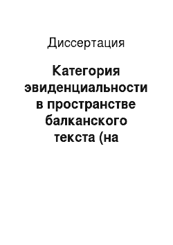 Диссертация: Категория эвиденциальности в пространстве балканского текста (на материале болгарского, македонского и албанского языков)
