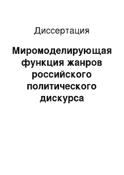 Диссертация: Миромоделирующая функция жанров российского политического дискурса