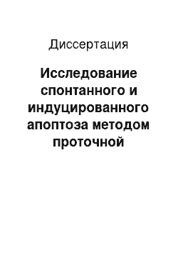 Диссертация: Исследование спонтанного и индуцированного апоптоза методом проточной цитофлуориметрии при раке молочной железы