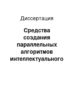 Диссертация: Средства создания параллельных алгоритмов интеллектуального анализа данных