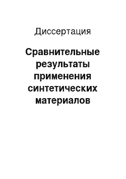 Диссертация: Сравнительные результаты применения синтетических материалов «Эслан» и «Эсфил» при эндопротезировании передней брюшной стенки у больных с послеоперационными вентральными грыжами